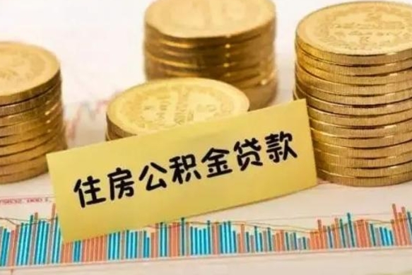 离职后住房公积金怎么全部取出来-齐河公积金代办平台
